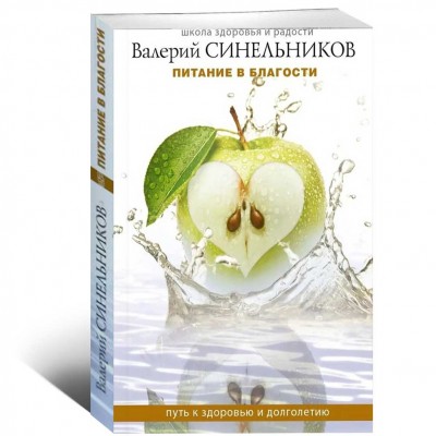 Питание в благости