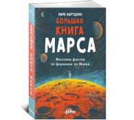 Большая книга Марса. Миллион фактов от фараонов до Маска Большая книга Марса. Миллион фактов от фараонов до Маска
