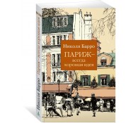 Париж — всегда хорошая идея