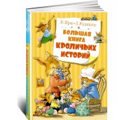 Большая книга кроличьих историй