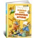 Большая книга кроличьих историй