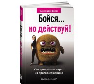 Бойся... но действуй! Как превратить страх из врага в союзника