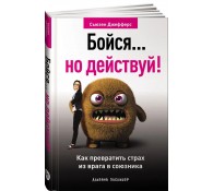 Бойся... но действуй! Как превратить страх из врага в союзника