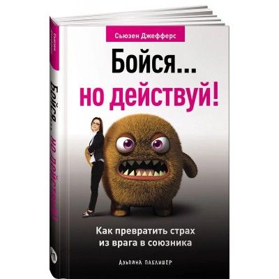 Бойся... но действуй! Как превратить страх из врага в союзника