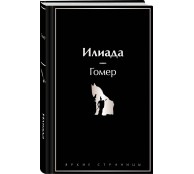 Илиада Илиада