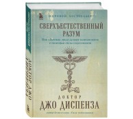 Сверхъестественный разум. Как обычные люди делают невозможное с помощью силы подсознания Сверхъестественный разум. Как обычные люди делают невозможное с помощью силы подсознания