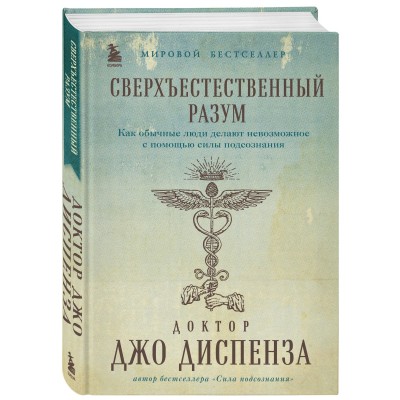 Сверхъестественный разум. Как обычные люди делают невозможное с помощью силы подсознания
