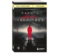 Какого цвета убийство?