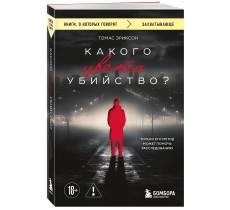 Какого цвета убийство?