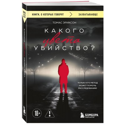 Какого цвета убийство?