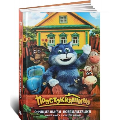 Простоквашино. Официальная новеллизация