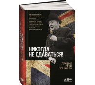 Никогда не сдаваться! Лучшие речи Черчилля