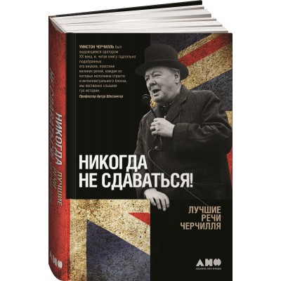 Никогда не сдаваться! Лучшие речи Черчилля