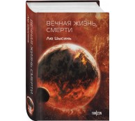 Вечная жизнь Смерти (Воспоминания о прошлом Земли #3. Клатчбук