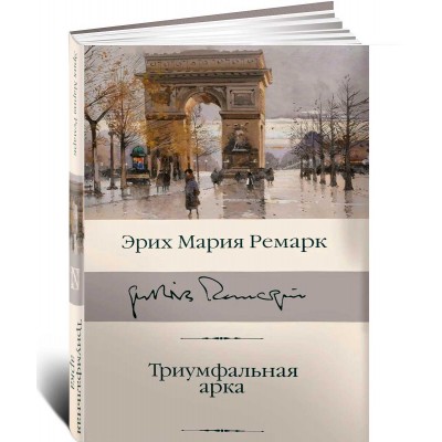 Триумфальная арка