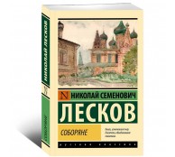 Соборяне