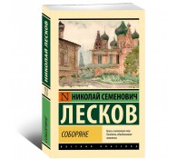 Соборяне