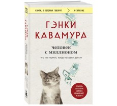 Человек с миллионом. Что мы теряем, когда находим деньги Человек с миллионом. Что мы теряем, когда находим деньги