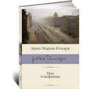 Три товарища