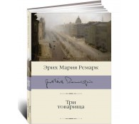 Три товарища