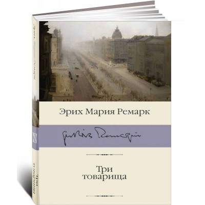 Три товарища