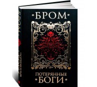 Потерянные боги