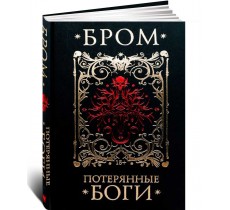 Потерянные боги