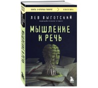 Мышление и речь