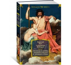 Легенды и мифы Древней Греции и Древнего Рима