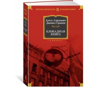 Блокадная книга