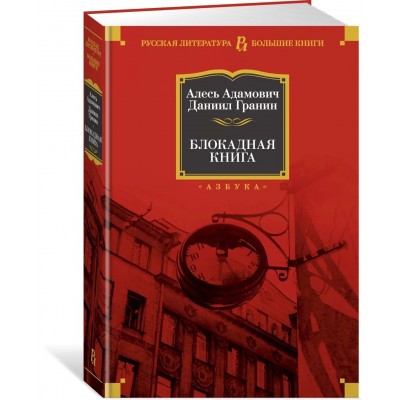 Блокадная книга
