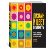 Дизайн и цвет. Практикум. Реальное руководство по использованию цвета в графическом дизайне