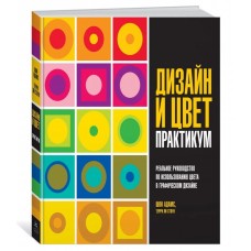 Дизайн и цвет. Практикум. Реальное руководство по использованию цвета в графическом дизайне