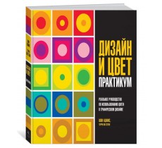 Дизайн и цвет. Практикум. Реальное руководство по использованию цвета в графическом дизайне