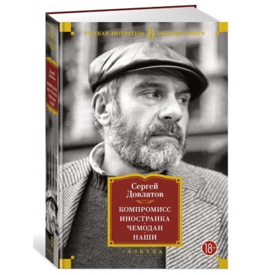 Компромисс. Иностранка. Чемодан. Наши