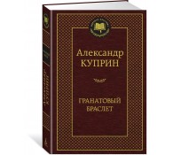 Гранатовый браслет