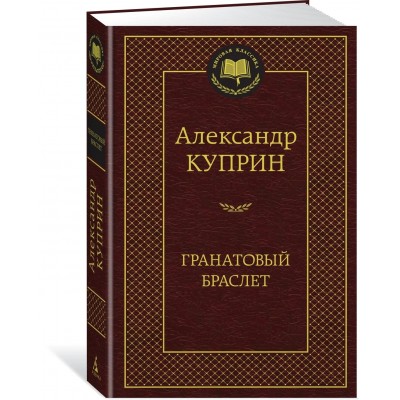 Гранатовый браслет