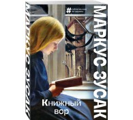 Книжный вор