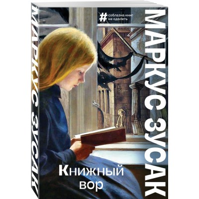 Книжный вор