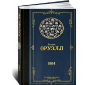 1984 (новый перевод)