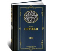 1984 (новый перевод) 1984 (новый перевод)