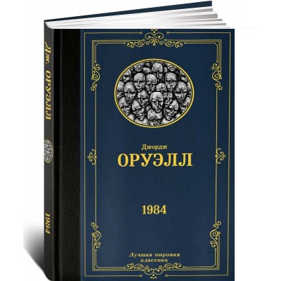 1984 (новый перевод)