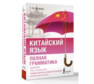 Китайский язык. Полная грамматика