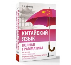 Китайский язык. Полная грамматика