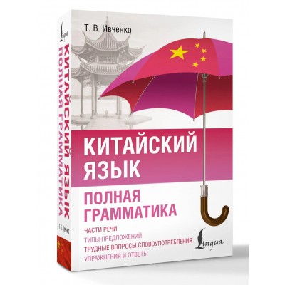 Китайский язык. Полная грамматика
