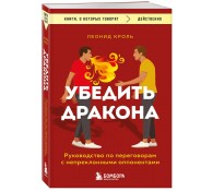 Убедить дракона. Руководство по переговорам с непреклонными оппонентами