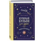 Куриный бульон для души. Чудеса случаются