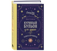 Куриный бульон для души. Чудеса случаются