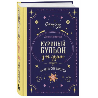 Куриный бульон для души. Чудеса случаются