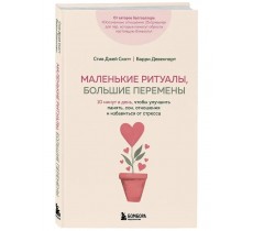 Маленькие ритуалы, большие перемены. 10 минут в день, чтобы улучшить память, сон, отношения и избавиться от стресса